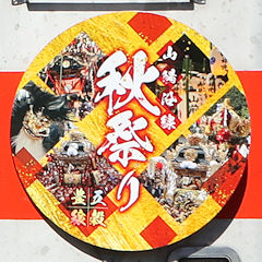 「山陽沿線 秋祭り」ヘッドマーク2025年