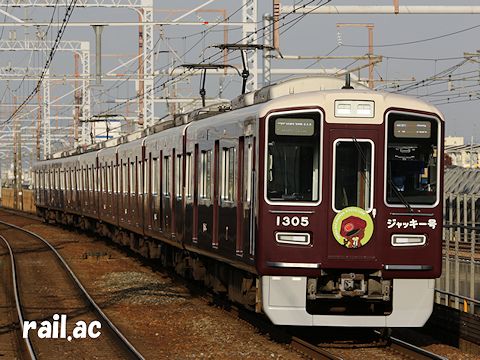 阪急 えほんトレイン ジャッキー号最終章 京都線1305×8R