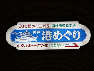「神戸港めぐり」国鉄周遊地の案内表示
