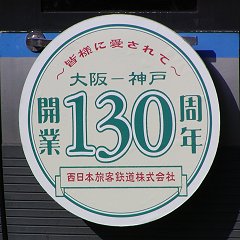 「大阪-神戸 開業130周年」ヘッドマーク