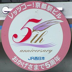京都駅ビル5th Anniversaryヘッドマーク