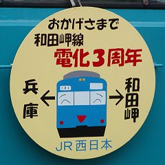 和田岬線電化3周年ヘッドマーク