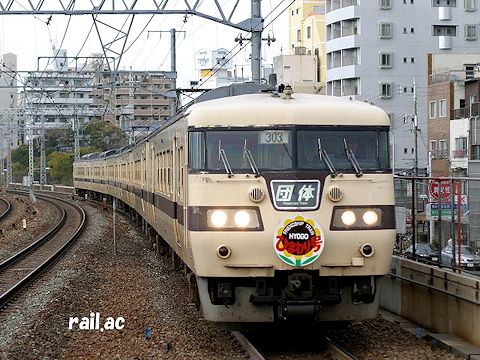 117系国鉄新快速色HYOGOひまわり号（2004年）