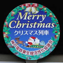 神戸電鉄クリスマス列車ヘッドマーク
