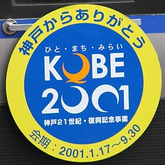 「神戸からありがとう・KOBE2001」ヘッドマーク