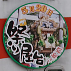 「ザ・祭り屋台in姫路」ヘッドマーク（2006年5611号車）