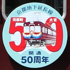「京都地下延長線開通50周年」ヘッドマーク