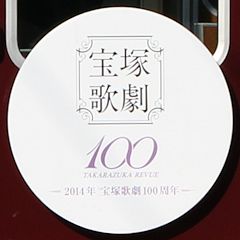 「宝塚歌劇100周年」ヘッドマーク