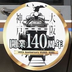 「神戸-大阪 開業140周年」ヘッドマーク
