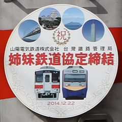 山陽電鉄・台湾鉄路管理局 姉妹鉄道協定 ヘッドマーク