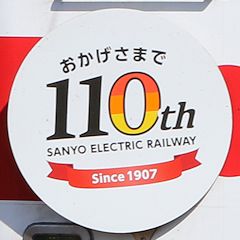 山陽電車創立110周年ヘッドマーク