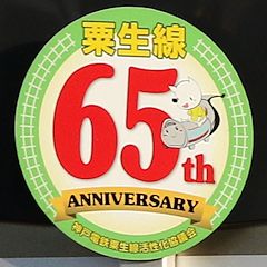 神戸電鉄粟生線全線開業65周年記念ヘッドマーク