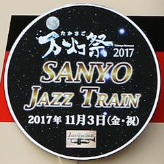 「たかさご万灯祭 SANYO Jazz Train」ヘッドマーク
