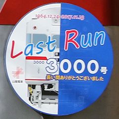 Last Run ヘッドマーク 3000号