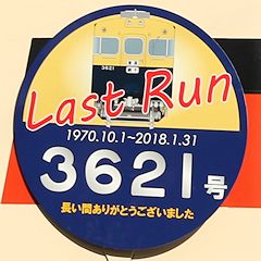 Last Run ヘッドマーク 3621号