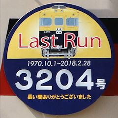 Last Run ヘッドマーク 3204号
