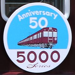 5000系車両誕生50周年ヘッドマークを掲出する5000×8（5000側）
