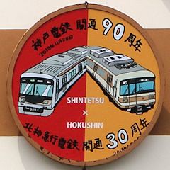 北神急行30周年と神戸電鉄90周年のコラボイラストヘッドマーク