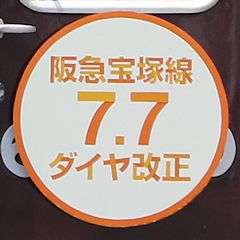 「阪急宝塚線ダイヤ改正」ヘッドマーク