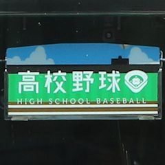 「高校野球」副標を掲出している山陽直通特急