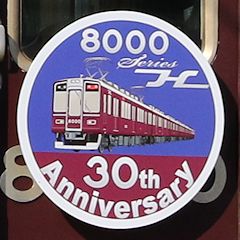 阪急8000系車両誕生30周年ヘッドマーク（8000号車側）