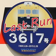 Last Run ヘッドマーク 3617号