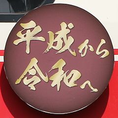 神戸電鉄「平成から令和へ」ヘッドマーク