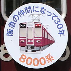 阪急8000系車両誕生30周年第2弾ヘッドマーク（C#8000）