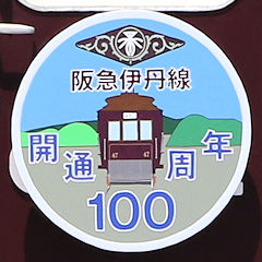 「阪急伊丹線 開通100周年」（塚口方）ヘッドマーク