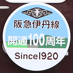 「阪急伊丹線 開通100周年」（伊丹方）ヘッドマーク