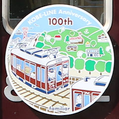 神戸線・伊丹線100周年記念コラボヘッドマーク