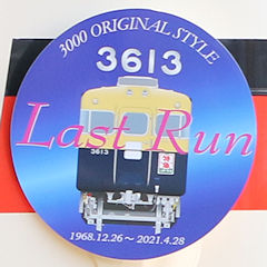 Last Run ヘッドマーク 3613号