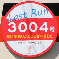 Last Run ヘッドマーク 3004号