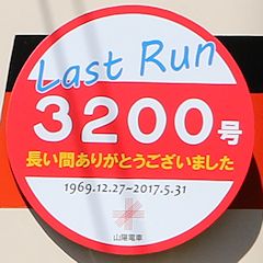 Last Run ヘッドマーク 3200号