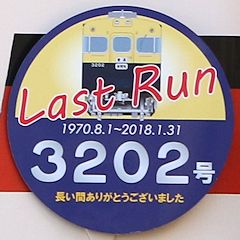Last Run ヘッドマーク 3202号