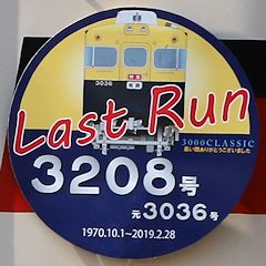 Last Run ヘッドマーク 3208号