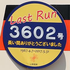 Last Run ヘッドマーク 3602号