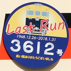 Last Run ヘッドマーク 3612号