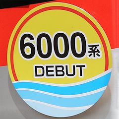 山陽6000系デビュー ヘッドマーク