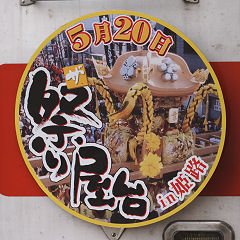 「ザ・祭り屋台in姫路」ヘッドマーク（2006年5016号車）