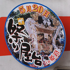 「ザ・祭り屋台in姫路」ヘッドマーク（2006年5630号車）