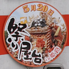 「ザ・祭り屋台in姫路」ヘッドマーク（2006年5631号車）