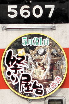 「ザ・祭り屋台in姫路」ヘッドマーク（2008年5607号車）