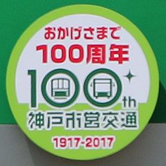 神戸市営交通100周年ヘッドマーク（文字バージョン）