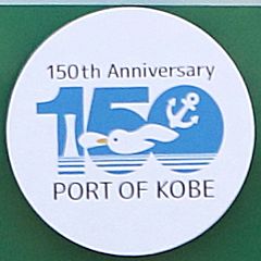 神戸開港150年ヘッドマーク