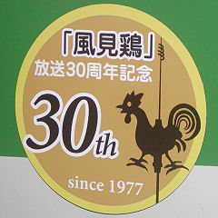 「風見鶏」放送30周年記念ヘッドマーク