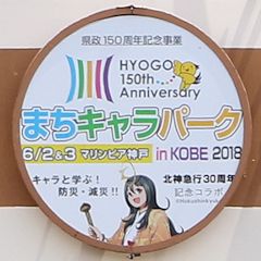 兵庫県政150周年記念まちキャラパーク in KOBE 2018ヘッドマーク