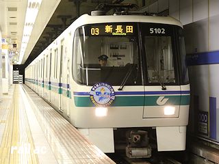 神戸市交通局たなばた列車ひこぼし号5102F