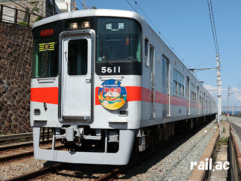 昔も今も山陽電車で海水浴(昭和100年)ヘッドマークを掲出する山陽5022F